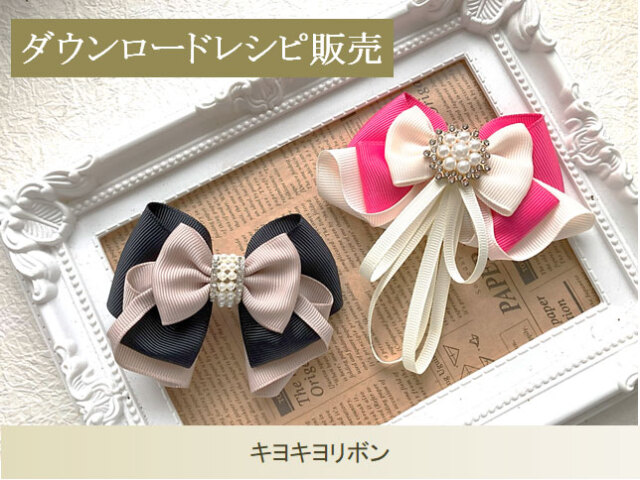 キヨキヨリボン