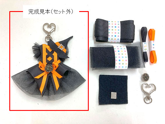 ハロウィン魔女風キーホルダーオプションキット