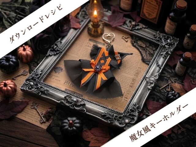 ハロウィーン魔女風キーホルダー