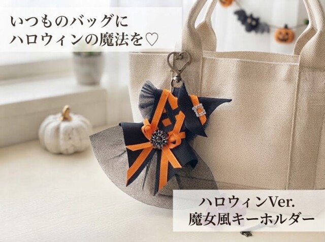 いつものバッグにハロウィーンの魔法を