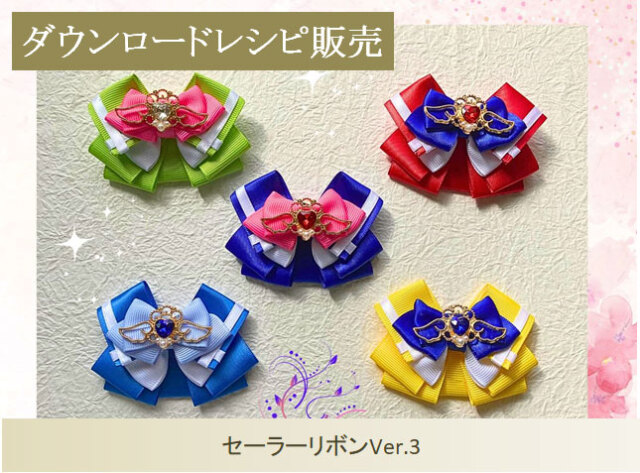 セーラーリボンVer.3