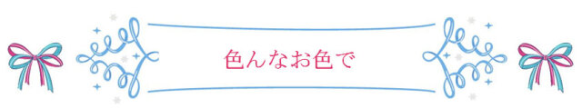 色んなお色で