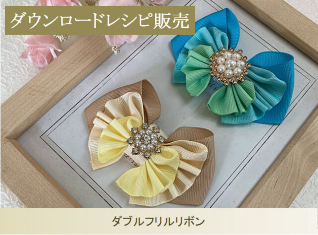 ダブルフリルリボン