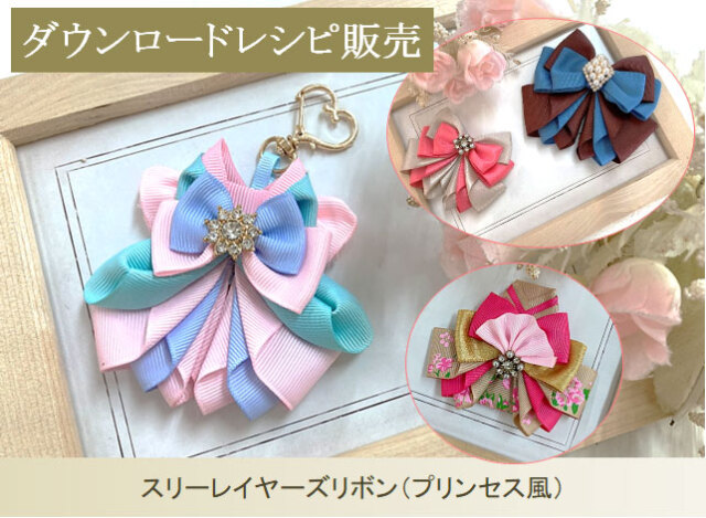 スリーレイヤーズリボン（プリンセス風）