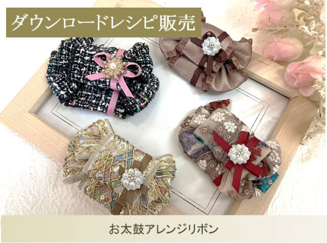お太鼓アレンジリボン
