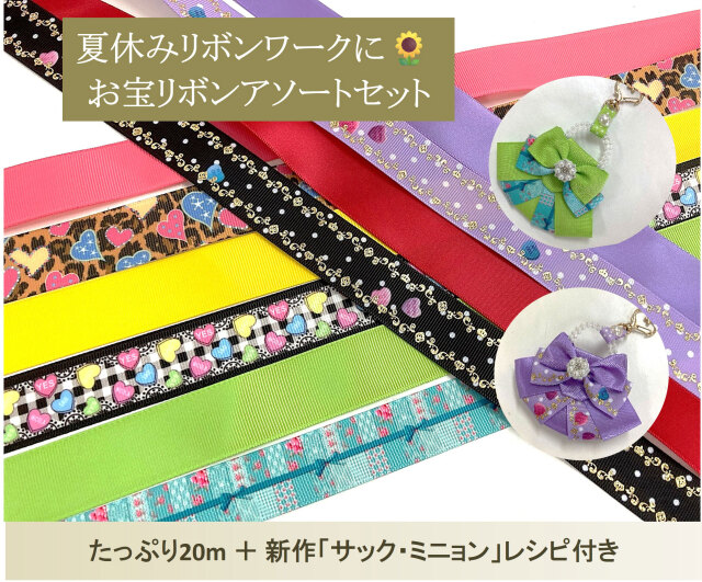 夏休みリボンワークに！ お宝リボンアソートセット