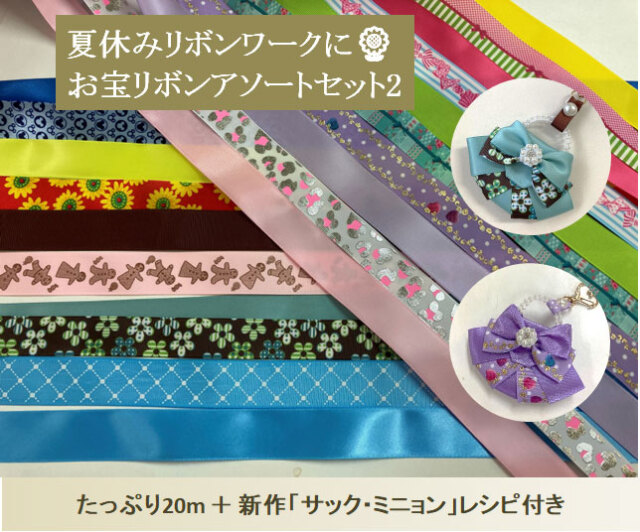 夏休みリボンワークに！ お宝リボンアソートセット2