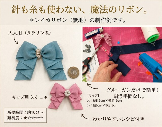 針も糸も使わない魔法のリボン