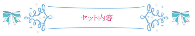 セットイメージ1