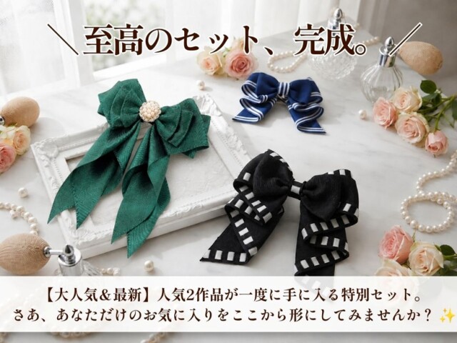 至高のセット