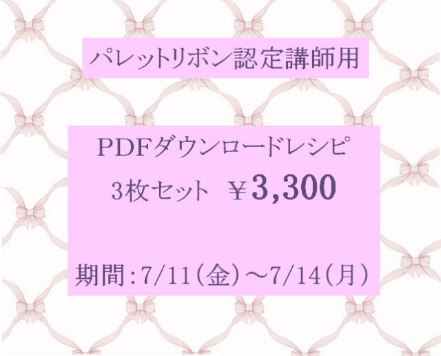 PDFレシピ販売3枚セット