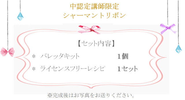 シャーマントリボンの詳細