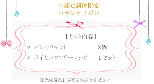 ロザンナリボンの詳細
