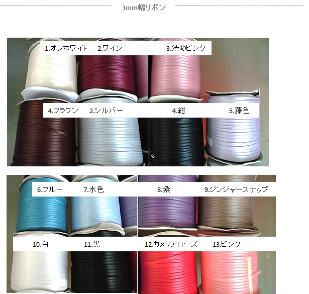 3mm幅リボン