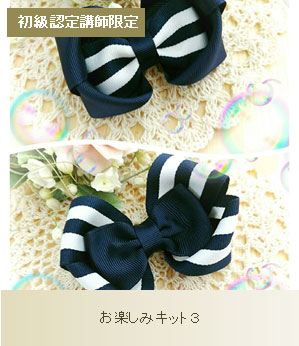 【初級認定講師限定】お楽しみキット3