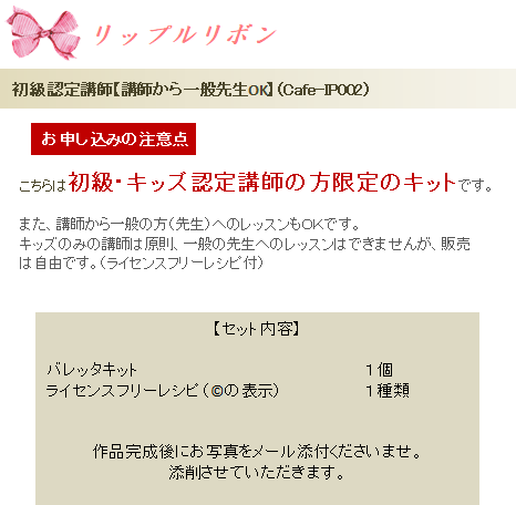 【初級認定講師から一般先生ＯＫ】リップルリボン