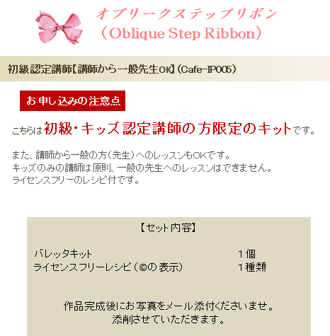 オブリークステップリボンの詳細