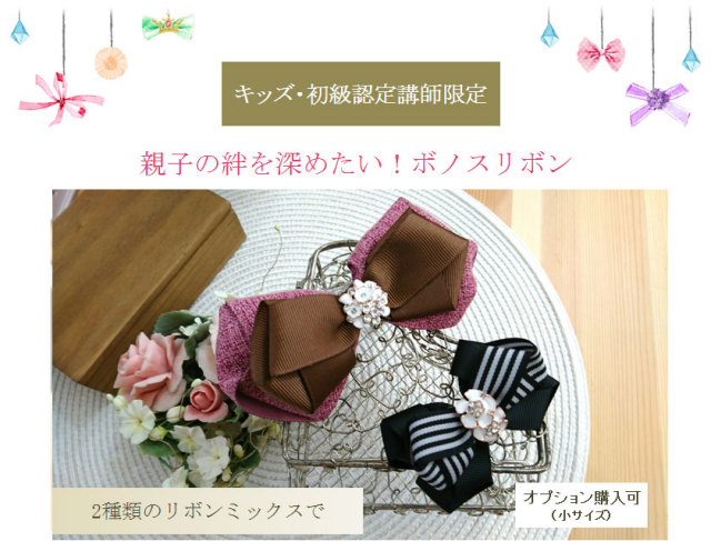 親子の絆を深めたいボノスリボン
