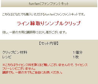 ファンファンキット6の詳細
