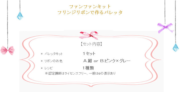 ファンファンキット17の詳細