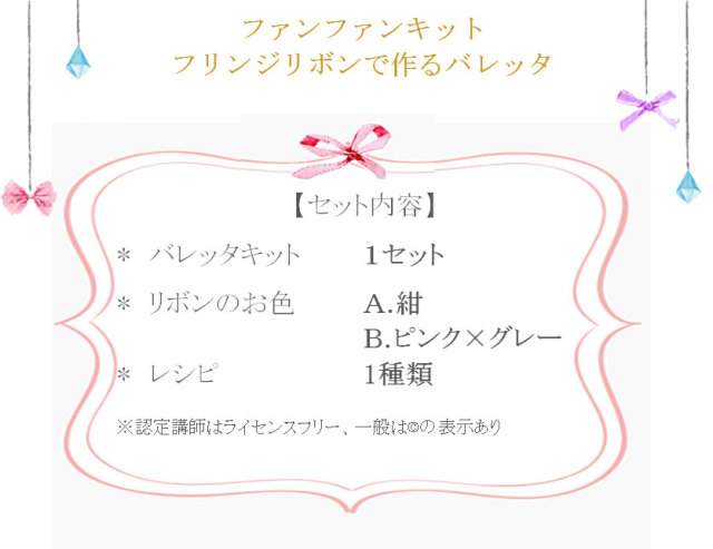 ファンファンキット17の詳細