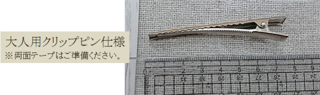 大人用クリップピン仕様
