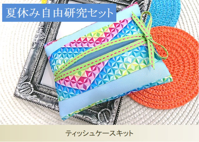 夏休み自由研究キット（ティッシュケース）
