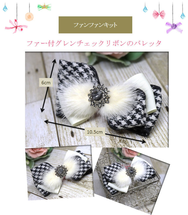 ファー付グレンチェックリボンのバレッタ