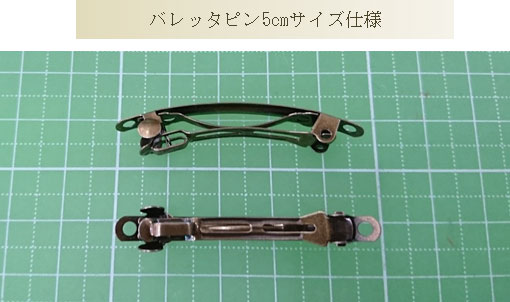 5cmサイズバレッタピン仕様