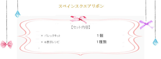 スペインスクエアリボンスペインの詳細