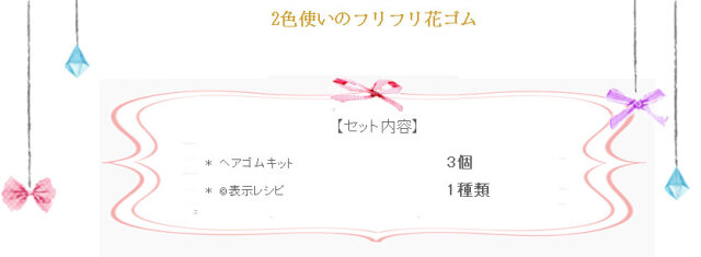 2色使いのフリフリ花ゴム