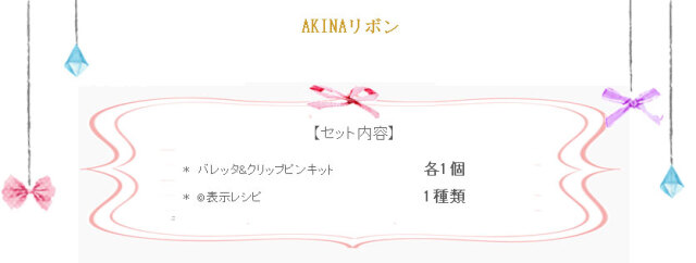 AKINAリボンの詳細