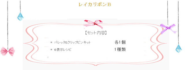 レイカリボンＢの詳細
