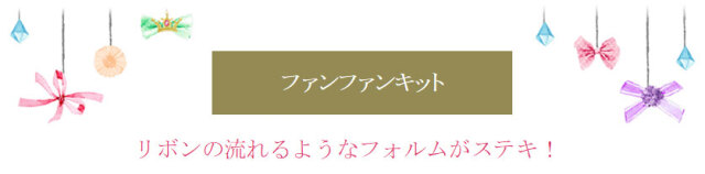 リボンの流れるようなフォルムがステキ