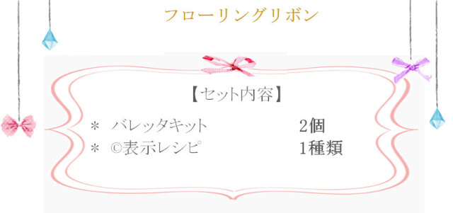フローリングリボン詳細