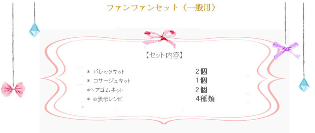 ファンファンセット（一般用）の詳細