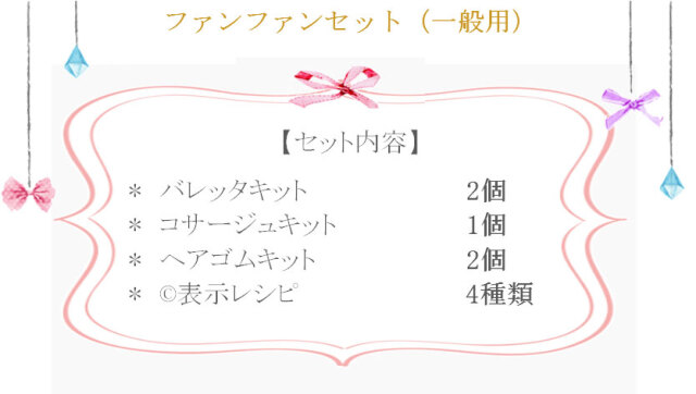 ファンファンセット（一般用）の詳細