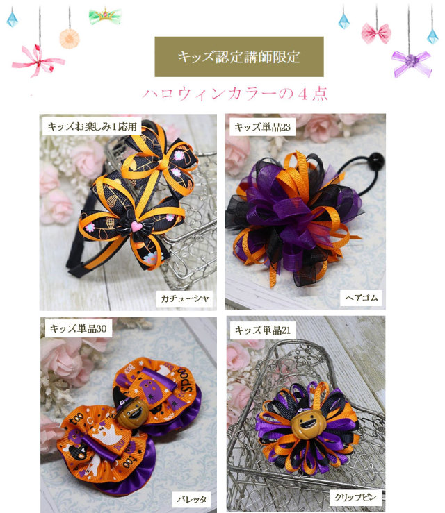 ハロウィンカラー４点