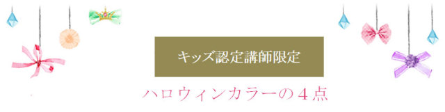 ハロウィンカラー４点