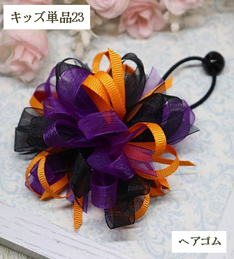 セロシアリボンヘアゴム