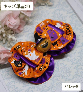 ダブルエイトリボンバレッタ