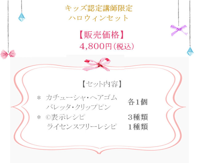 ハロウィンセット詳細