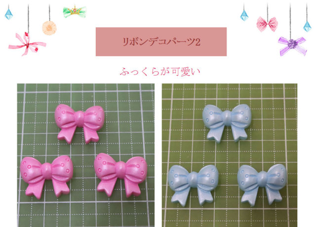 リボンデコパーツ2種（各3個）