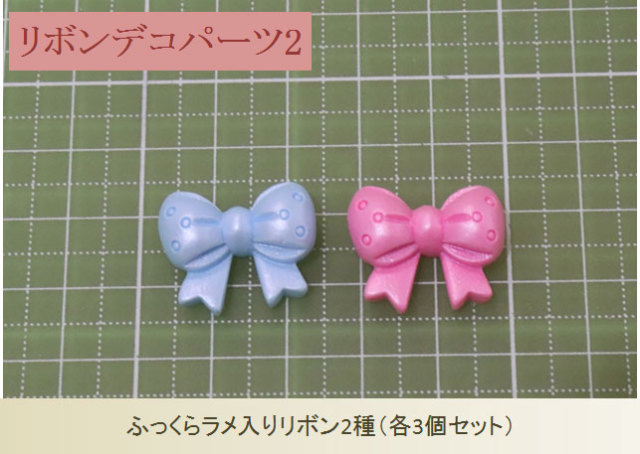 リボンデコパーツ2種（各3個）