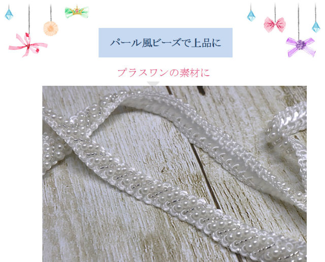 パール調ビーズで上品に