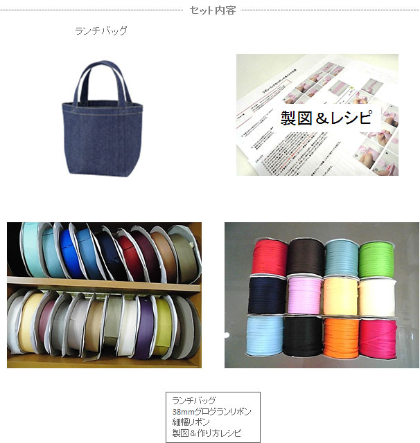 リボンバッグキットセット