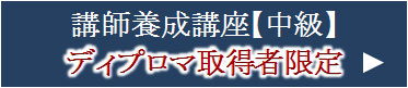 中級ディプロマ取得者限定
