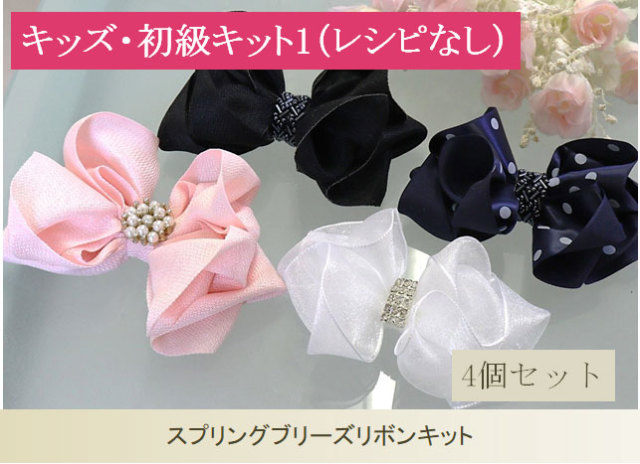 スプリングブリーズリボンキット