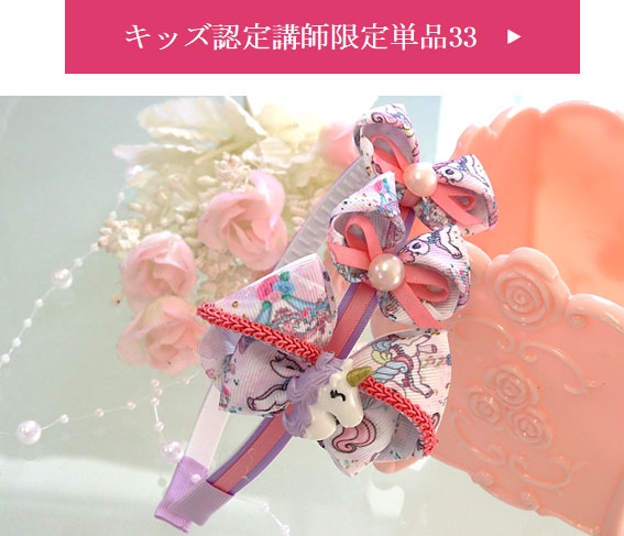 基本のキッズ単品33