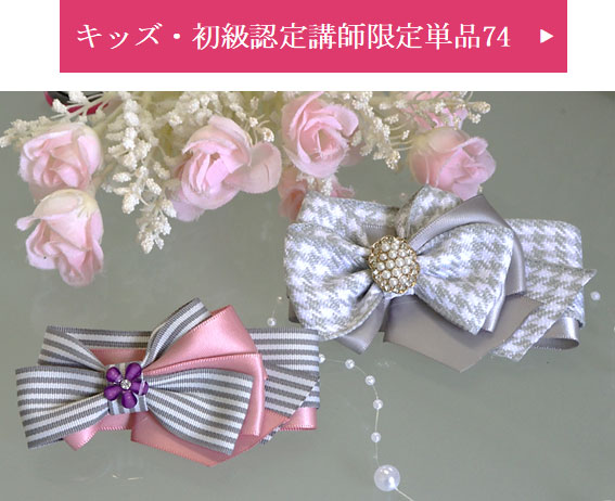 キッズ・初級単品74